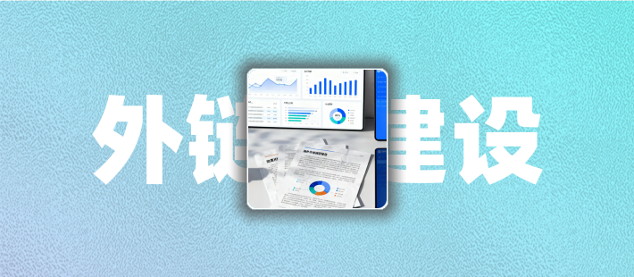 如何在外贸B2B文章中插入合适外链