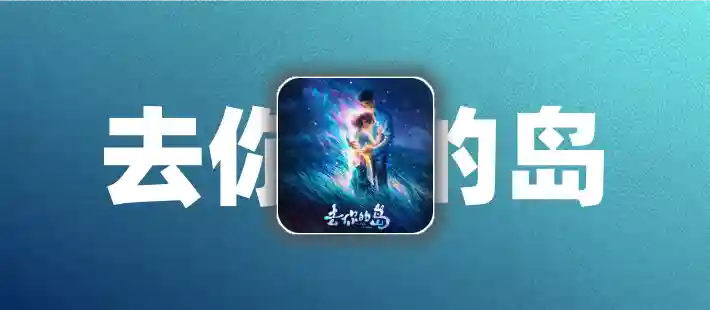 《去你的岛》影评:读懂爱情遗憾与双向奔赴