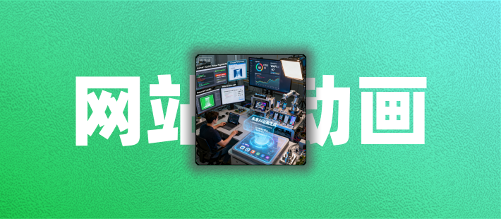 WordPress插件动画机制解读