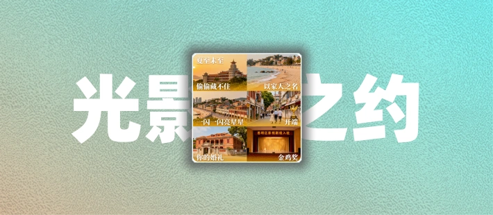 厦门·金鸡·我:一场光影之约