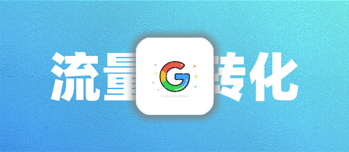 谷歌SEO核心逻辑全解析