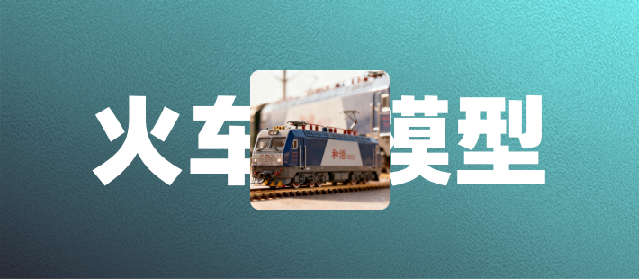 HXD1D在N比例世界中的完美复刻