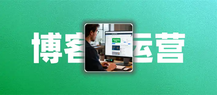 用精细化运营重塑博客