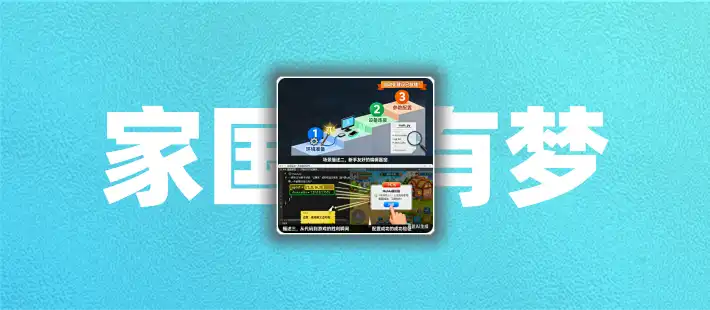 轻松建设“家国梦”