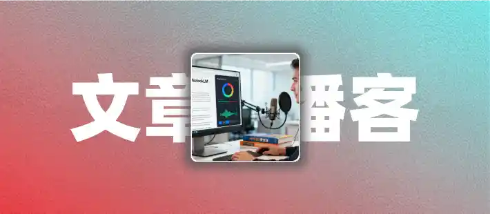 如何用AI为外贸B2B文章生成炫酷播客