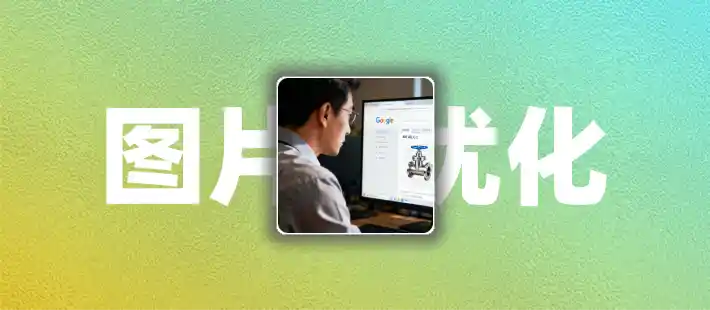 如何用AI给外贸B2B文章做图片SEO优化?