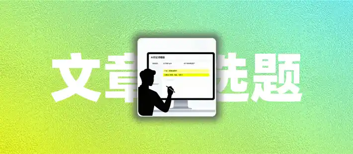 写外贸B2B文章总找不到话题怎么办?