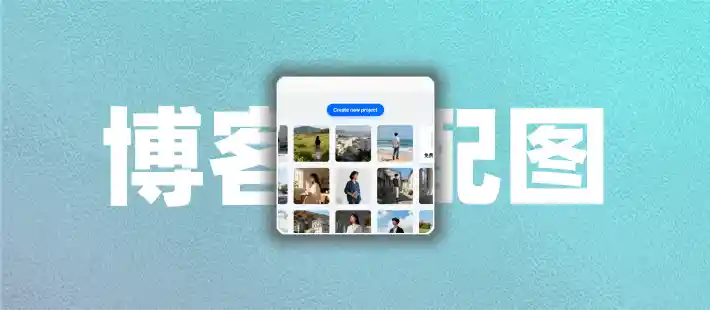 如何用AI为外贸B2B博客文章生成图片?