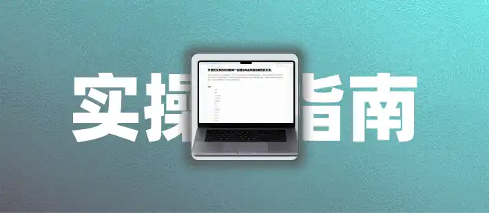 AI写外贸B2B文章13步实操指南