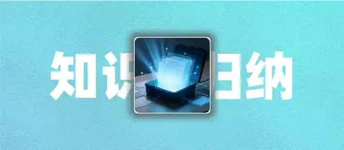 知识库搭建随笔复盘